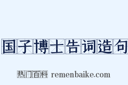 国子博士告词造句是什么意思的图片